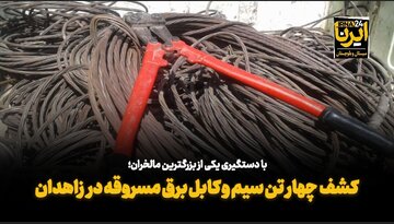 فیلم| کشف چهار تُن سیم و کابل برق مسروقه در زاهدان