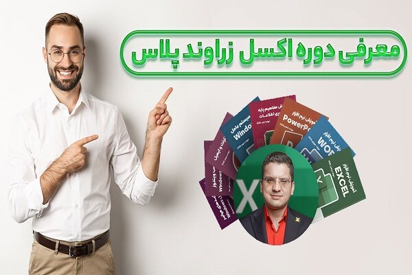 چرا یادگیری اکسل برای موفقیت شغلی ضروری است؟ (تحلیل بازار کار + آموزش ویژه)