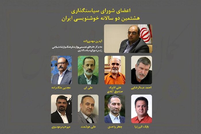 اعضای شورای سیاست‌گذاری هشتمین دوسالانه خوشنویسی معرفی شدند