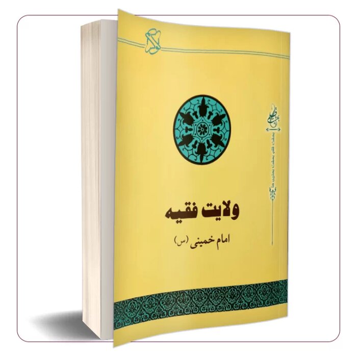 “Vilayətul-Fəqih” kitabı İmam Xomeyninin (r.ə.) İslam və şiə hökumətinin idarə və siyasətini təsvir etdiyi mühüm əsərlərindən biridir.