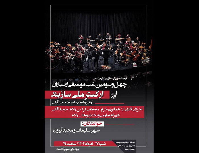 اجرای رایگان کنسرت «سازبند» و شب وینیاوسکی در تهران