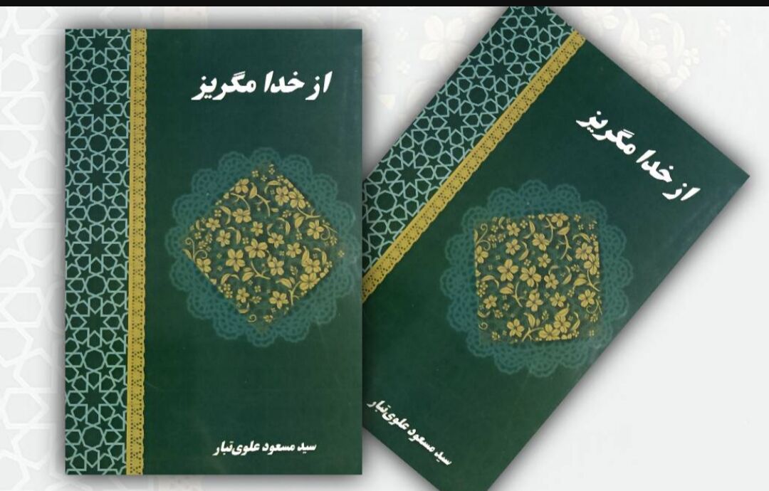 کتاب «از خدا مگریز» رونمایی شد