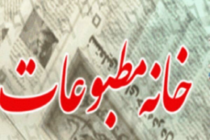 رییس هیات مدیره خانه مطبوعات کرمان: تامین اجتماعی شرایط رسانه‌ها را درک کند