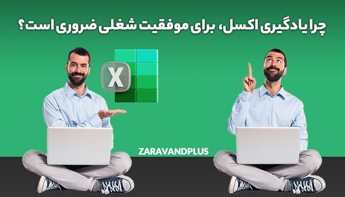 چرا یادگیری اکسل برای موفقیت شغلی ضروری است؟ (تحلیل بازار کار + آموزش ویژه)