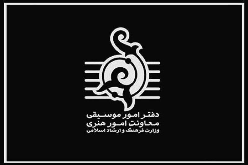 سامانه دریافت انتقادات و پیشنهادات دفتر موسیقی وزارت فرهنگ راه‌اندازی شد
