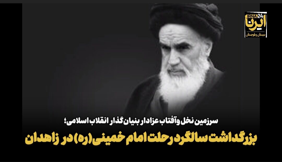 فیلم| بزرگداشت سالگرد رحلت امام خمینی(ره) در زاهدان