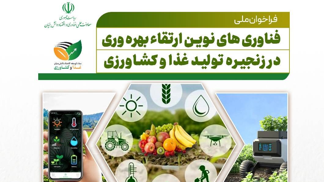 فراخوان ملی ارتقای بهره‌وری و هوشمندسازی کشاورزی و صنایع غذایی منتشر شد