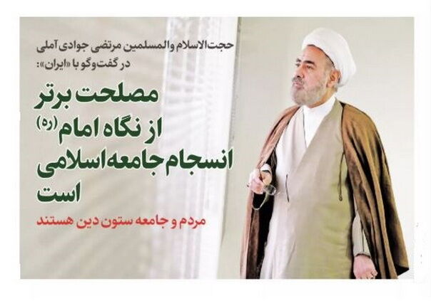 مصلحت برتر از نگاه امام(ره) انسجام جامعه اسلامی است/ مردم و جامعه ستون دین هستند
