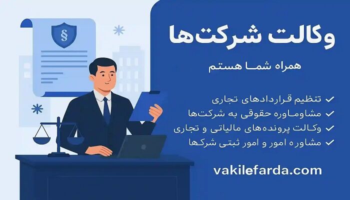 وکالت شرکت‌ها با وکیل فردا؛ از تأسیس تا حل اختلافات حقوقی