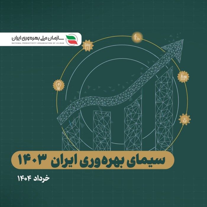 انتشار گزارش جدید «چشم‌انداز بهره‌وری ایرا...