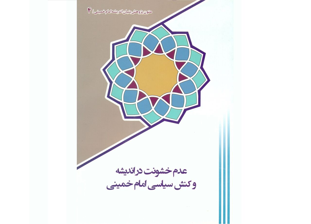 «عدم خشونت در کنش سیاسی امام خمینی (ره)» نگاهی به رویکرد اخلاقی بنیانگذار انقلاب