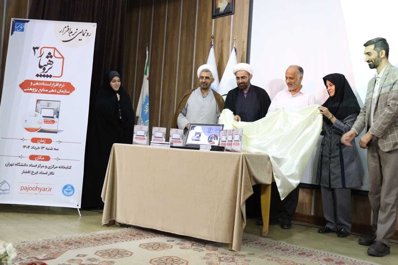 نرم‌افزار پژوهیار۳ رونمایی شد 