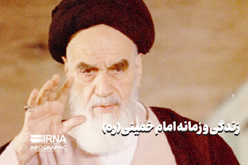 زندگی و زمانه امام خمینی (ره)