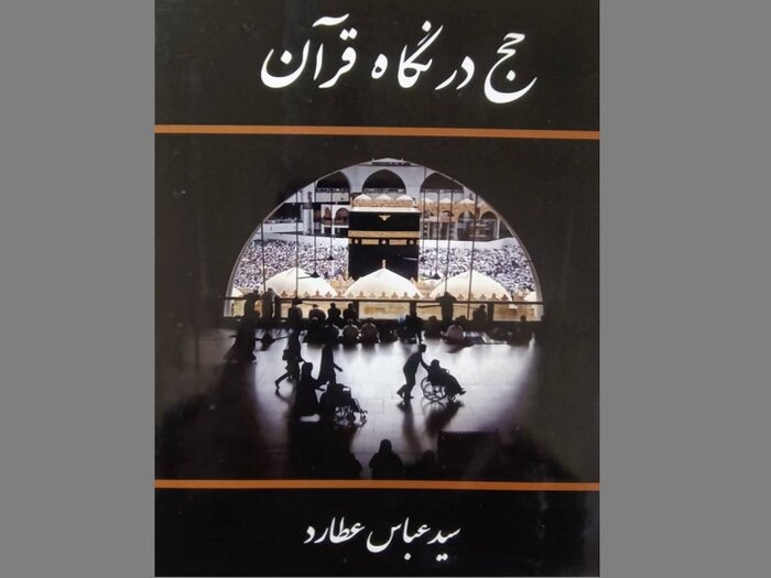 کتاب حج در نگاه قرآن منتشر شد