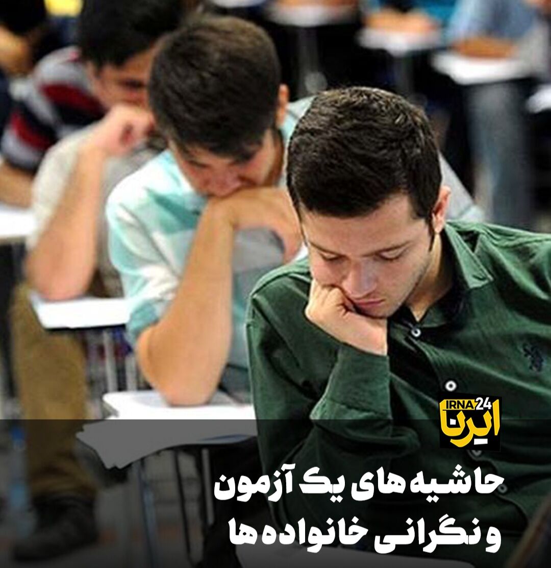 حاشیه‌های آزمون نهایی دانش آموزان و نگرانی خانواده‌ها