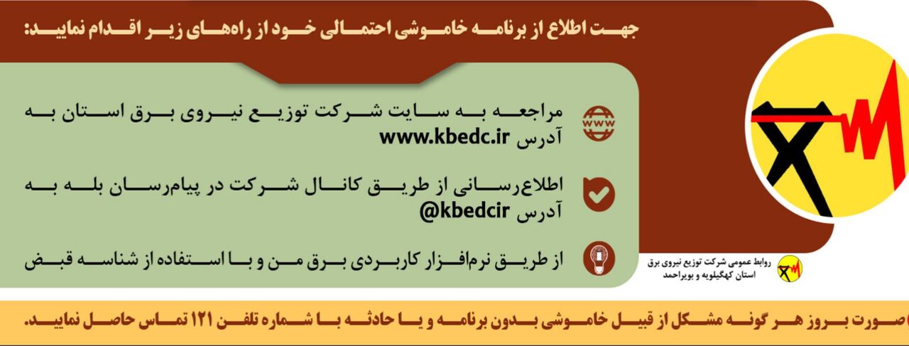 اعلام جدول خاموشی برق کهگیلویه و بویراحمد در فصل گرم اعلام جدول خاموشی برق کهگیلویه و بویراحمد در فصل گرم