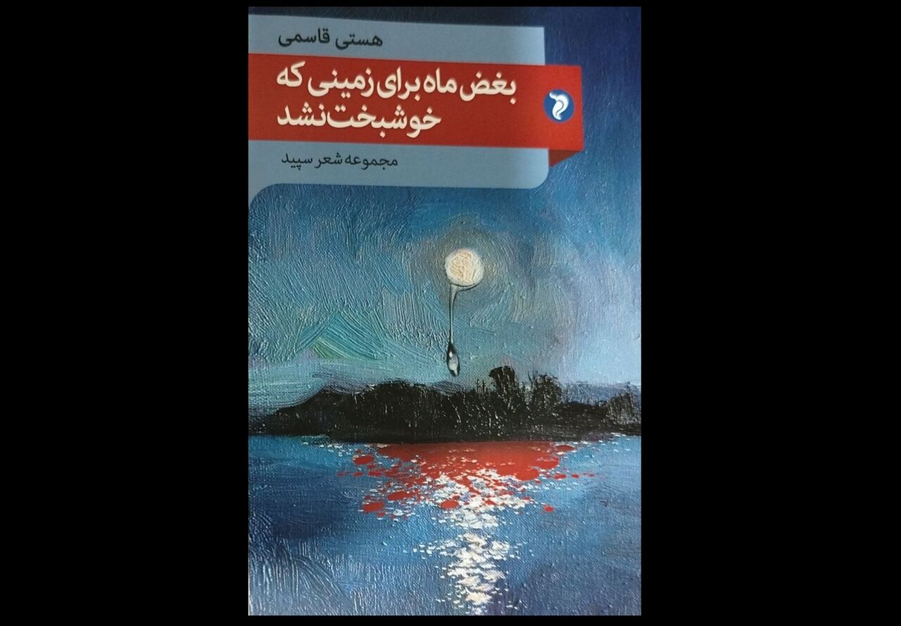 حقیقت تلخ برای انسان در «بغض ماه برای زمینی که خوشبخت نشد»