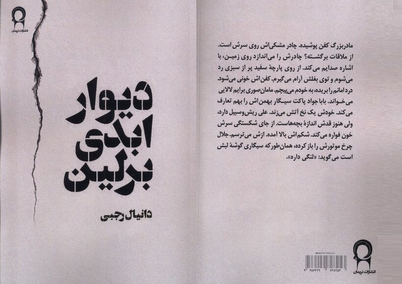 داستان فروپاشی یک خانواده در «دیوار ابدی برلین»