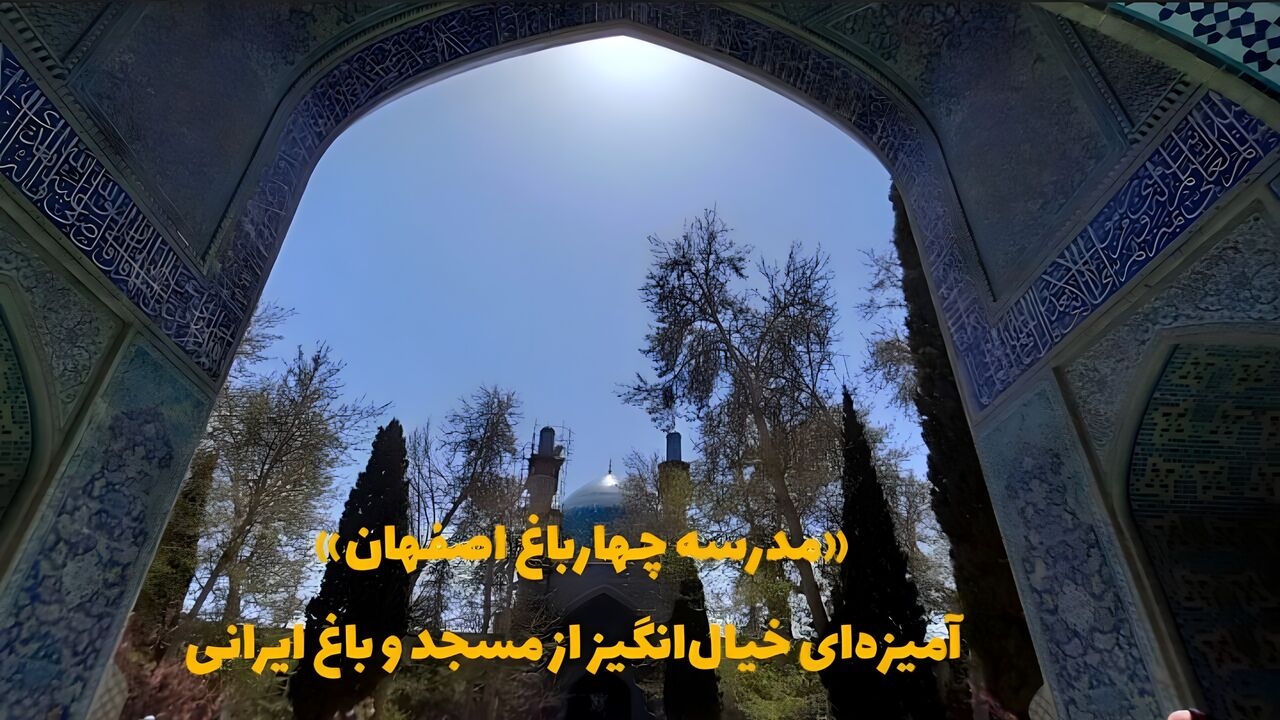 فیلم l «مدرسه چهارباغ اصفهان»، آمیزه‌ای خیال‌انگیز از مسجد و باغ ایرانی