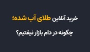 خرید آنلاین طلای آب ‌شده؛ چگونه در دام بازار نیفتیم؟