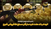 فیلم| انهدام باند هفت نفره سارقان مسلح طلافروشی فنوج سیستان و بلوچستان
