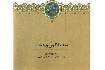 «سفینه کهن رباعیات»؛ احیای نسخه خطی فراموش شده