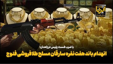 فیلم| انهدام باند هفت نفره سارقان مسلح طلافروشی فنوج سیستان و بلوچستان