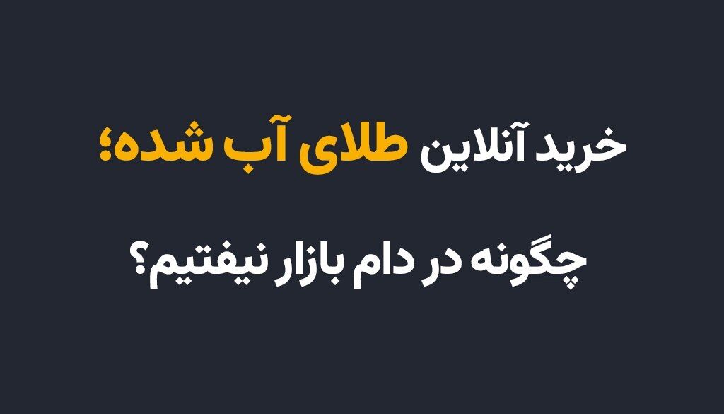 خرید آنلاین طلای آب ‌شده؛ چگونه در دام بازار نیفتیم؟
