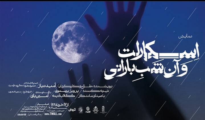 «اسکارلت و آن شب بارانی» و «روزهای بی‌باران» روی صحنه تئاتر اصفهان و تهران