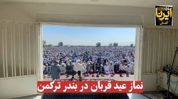 فیلم| نماز عید قربان در بندرترکمن