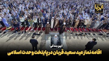 فیلم| اقامه نماز عید سعید قربان در پایتخت وحدت اسلامی