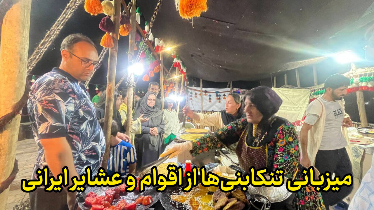 فیلم | میزبانی تنکابنی‌ها از اقوام و عشایر ایرانی