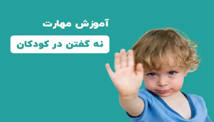 ضرورت آموزش نه‌گفتن به کودکان برای ساختن دنیایی امن‌تر
