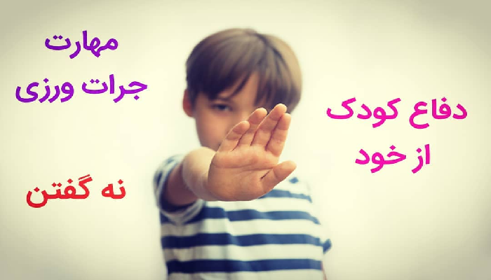 ضرورت آموزش نه‌گفتن به کودکان برای ساختن دنیایی امن‌تر