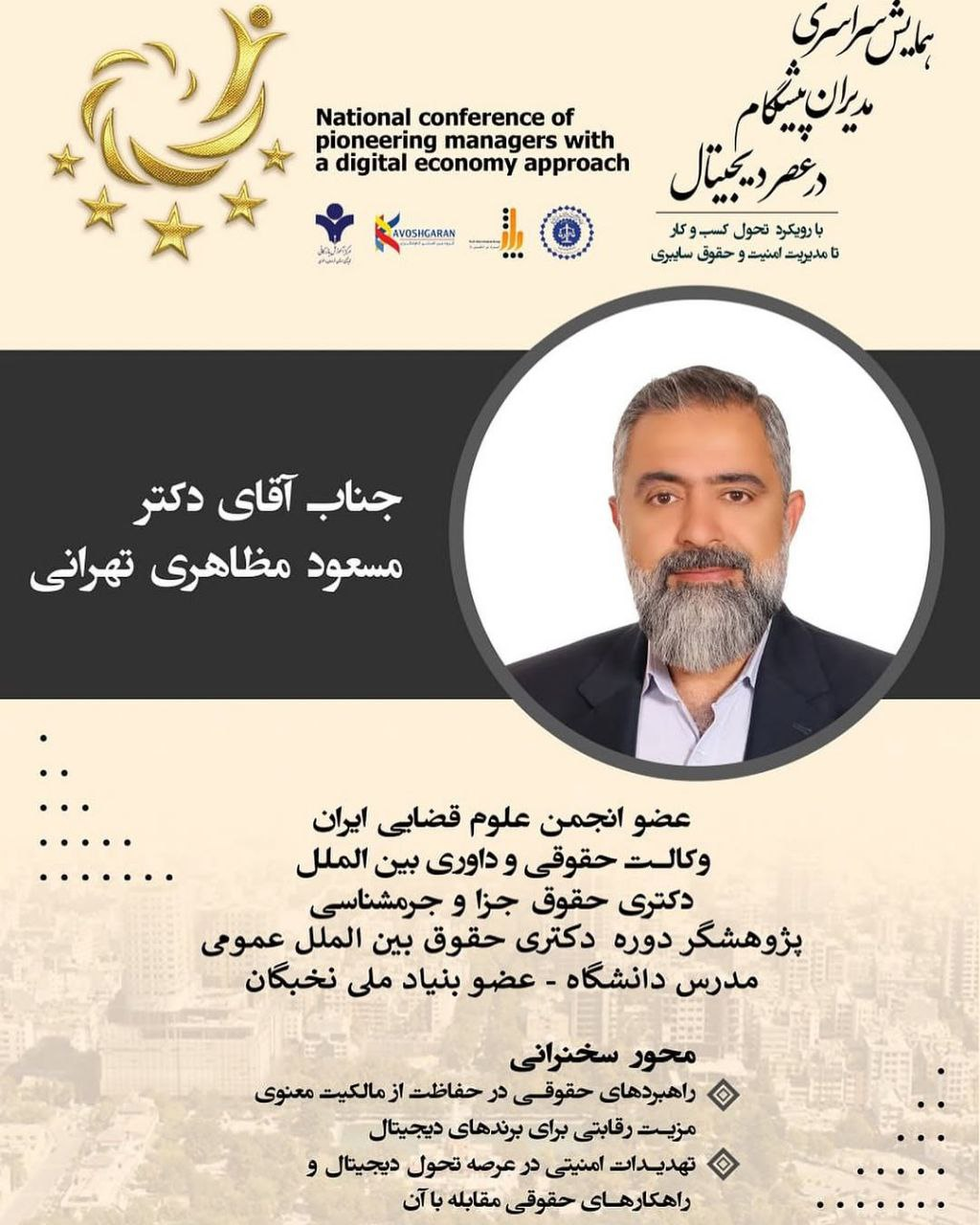 برگزاری همایش ملی مدیران پیشگام در عصر دیجیتال با حضور مسعود مظاهری تهرانی