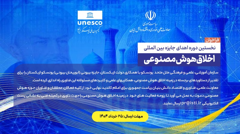 فراخوان معرفی کاندید منتخب برای جایزه اخلاق هوشمصنوعی یونسکو