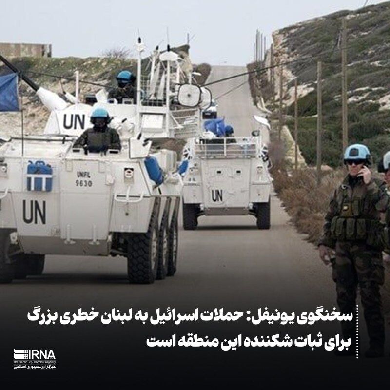 UNIFIL کی ترجمان: لبنان پر صیہونی حملے علاقا‏ی استحکام کے لیے خطرہ ہیں
