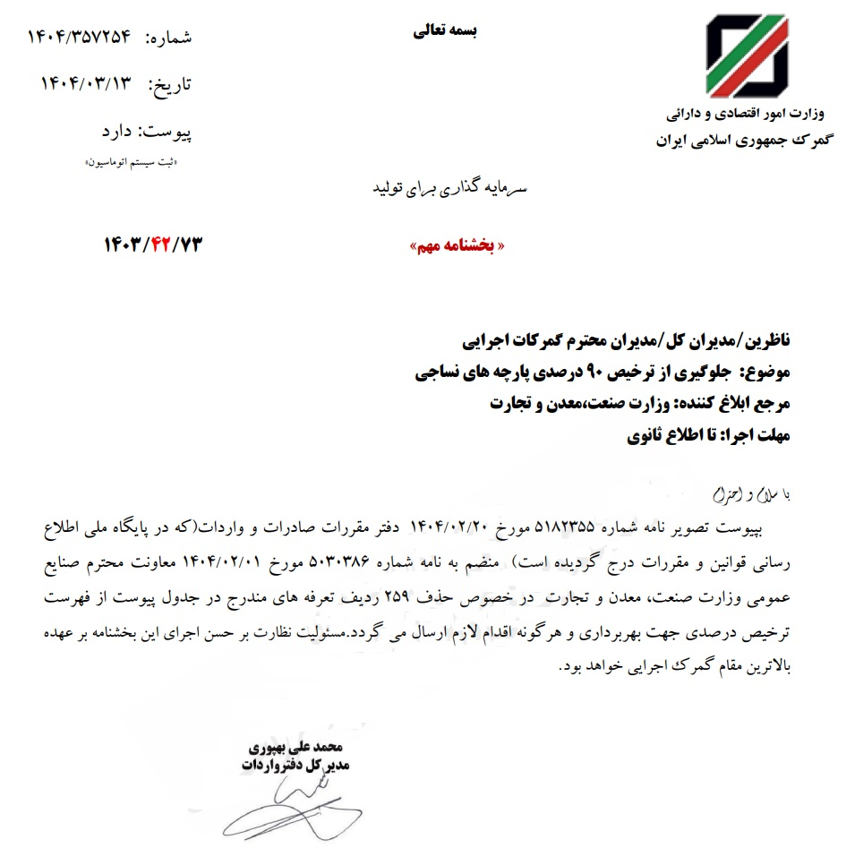 ترخیص ۹۰ درصدی پارچههای وارداتی از گمرک ممنوع شد