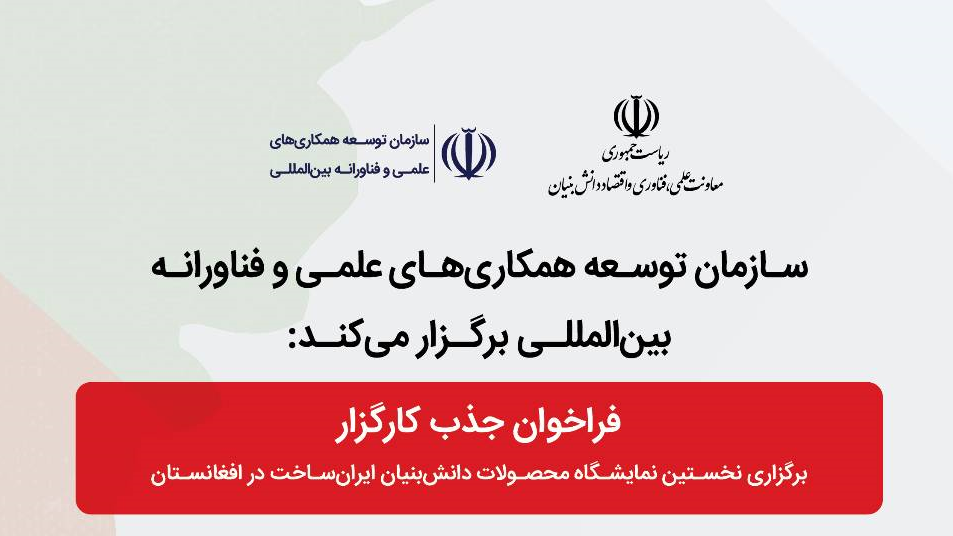 فراخوان جذب کارگزار برای برگزاری نمایشگاه دانش‌بنیان ایران‌ساخت در افغانستان