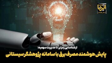 فیلم| پایش هوشمند مصرف برق با سامانه پژوهشگر سیستانی