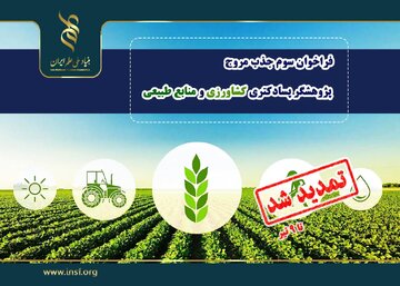 فراخوان جذب مروج - پژوهشگر پسادکتری کشاورزی تا ۹ تیرماه تمدید شد 