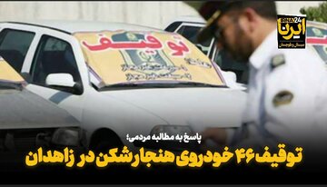 فیلم| توقیف ۴۶ خودروی هنجارشکن در زاهدان
