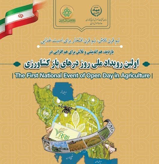 نخستین رویداد ملی " روز درهای باز کشاورزی" در گیلان کلید خورد