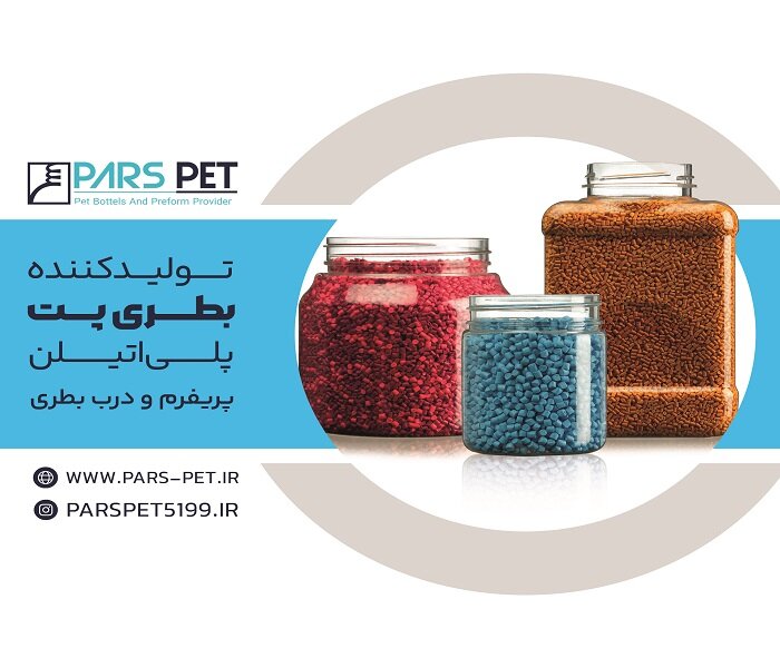 پارس پت؛ پیشرو در تولید انواع بطری‌ پت با کیفیت برای کسب‌وکار شما