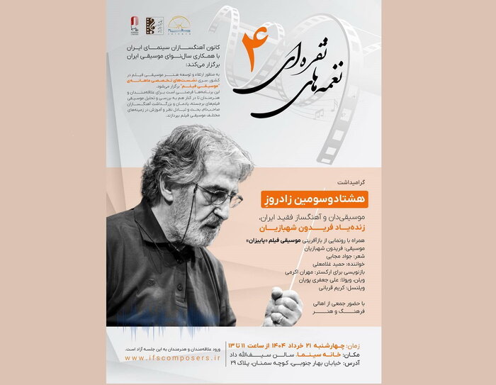 گرامیداشت زادروز فریدون شهبازیان و انتشار «مبانی پیانوی ایرانی»