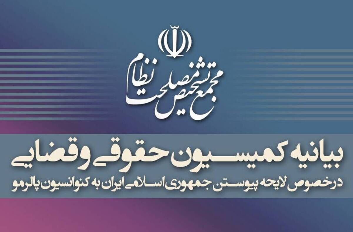 توضیحات کمیسیون حقوقی و قضایی دبیرخانه مجمع تشخیص درمورد تصویب پالرمو