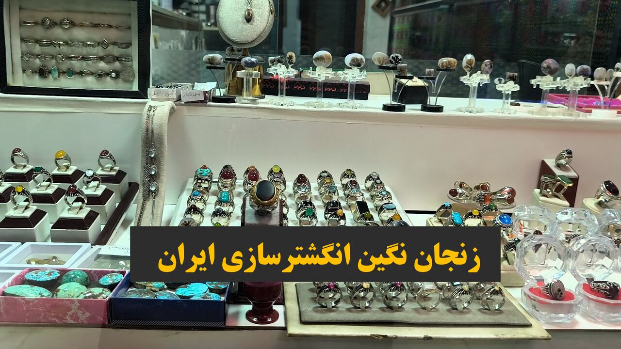 فیلم | زنجان نگین انگشترسازی ایران