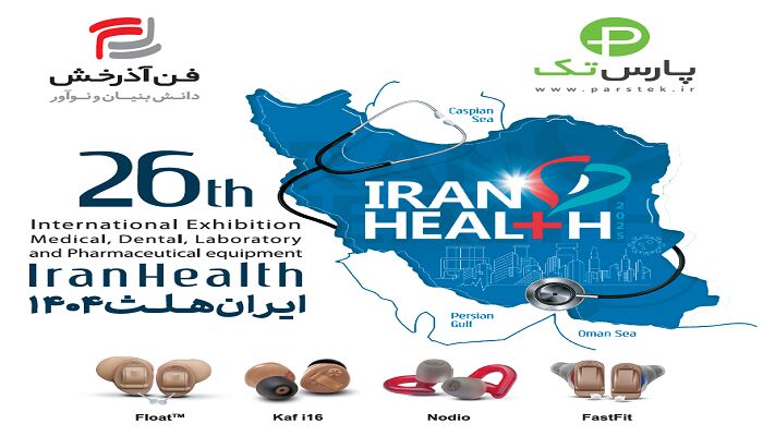 رونمایی از اولین سمعک دیجیتال هوشمند ساخت ایران با برند پارس تک توسط متخصصان برجسته ایرانی در ایران هلث ۱۴۰۴