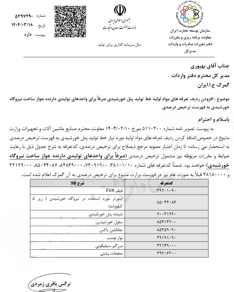 ترخیص درصدی پنل خورشیدی فقط برای دارندگان مجوز ساخت نیروگاه، مجاز شد