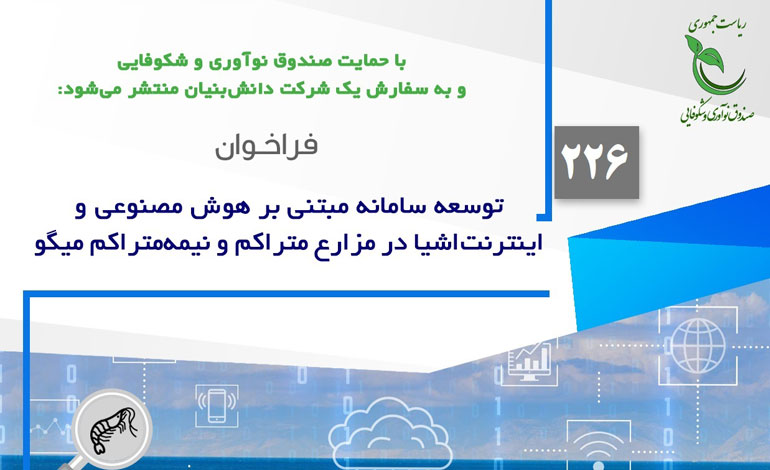 هوش مصنوعی و تحقیقات تحقیقات در مورد توسعه IoT در مزارع میگو